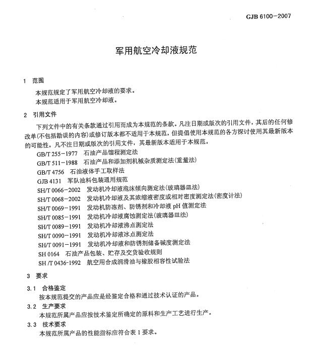 65号冷却液标准GJB 6100-2007详解