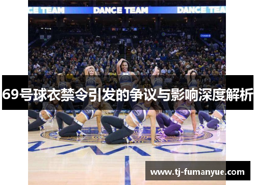 69号球衣禁令引发的争议与影响深度解析