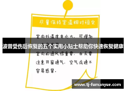 波普受伤后恢复的五个实用小贴士帮助你快速恢复健康