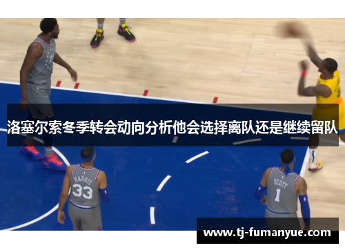 洛塞尔索冬季转会动向分析他会选择离队还是继续留队