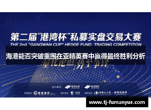 海港能否突破重围在亚精英赛中赢得最终胜利分析