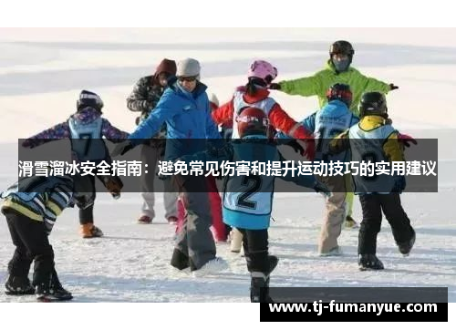 滑雪溜冰安全指南：避免常见伤害和提升运动技巧的实用建议
