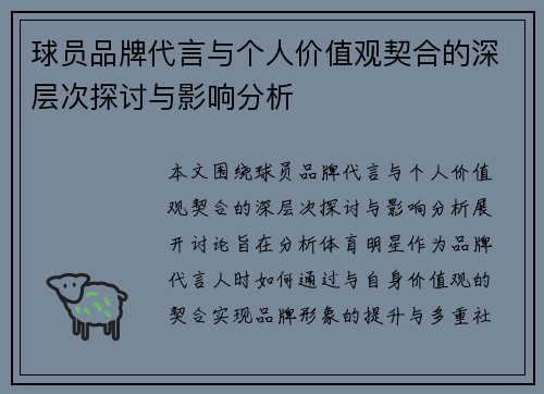 球员品牌代言与个人价值观契合的深层次探讨与影响分析