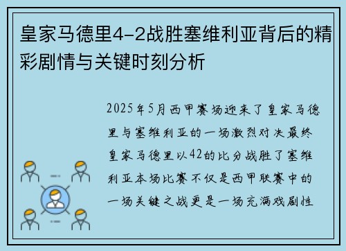 皇家马德里4-2战胜塞维利亚背后的精彩剧情与关键时刻分析