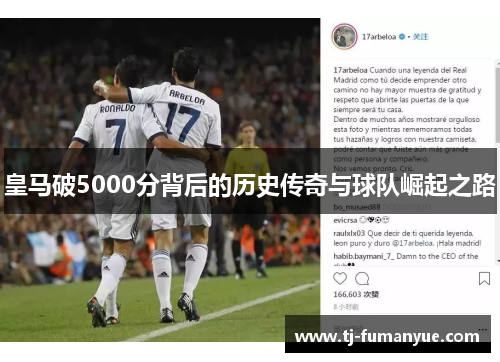 皇马破5000分背后的历史传奇与球队崛起之路