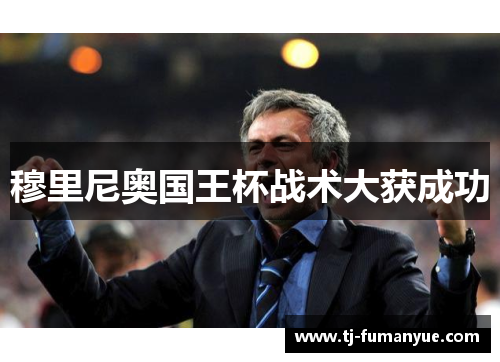穆里尼奥国王杯战术大获成功
