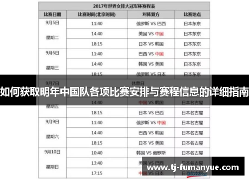 如何获取明年中国队各项比赛安排与赛程信息的详细指南