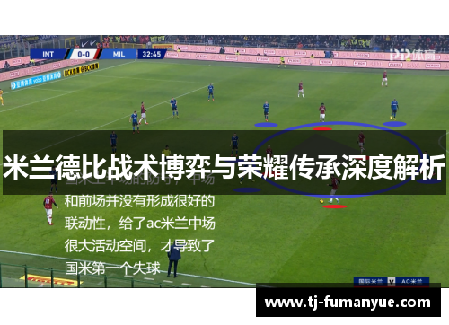 米兰德比战术博弈与荣耀传承深度解析