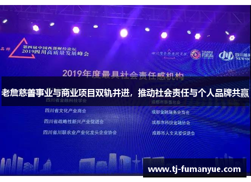 老詹慈善事业与商业项目双轨并进，推动社会责任与个人品牌共赢