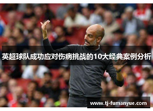 英超球队成功应对伤病挑战的10大经典案例分析
