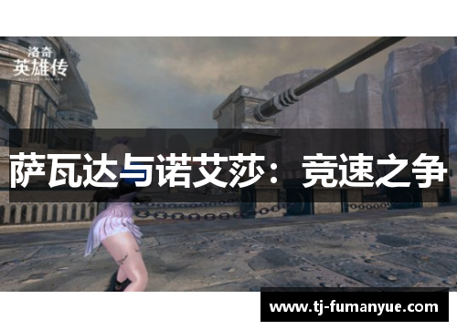 萨瓦达与诺艾莎：竞速之争