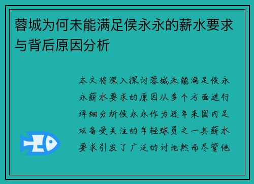 蓉城为何未能满足侯永永的薪水要求与背后原因分析