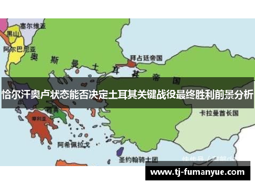 恰尔汗奥卢状态能否决定土耳其关键战役最终胜利前景分析