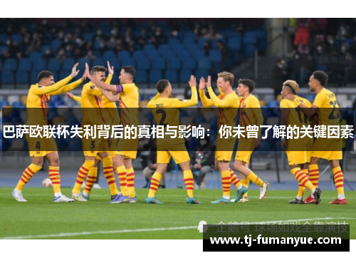 巴萨欧联杯失利背后的真相与影响：你未曾了解的关键因素