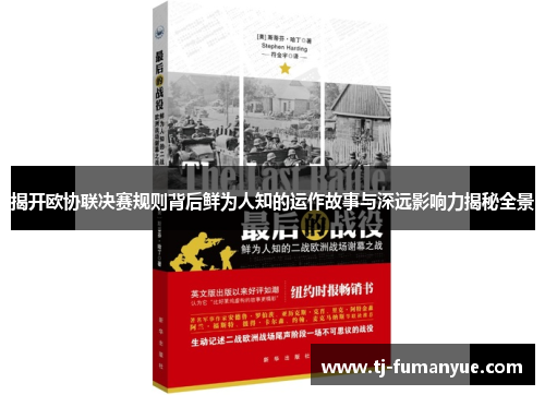 揭开欧协联决赛规则背后鲜为人知的运作故事与深远影响力揭秘全景